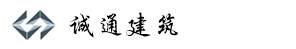 诚通建筑_青岛诚通建筑工程有限公司-